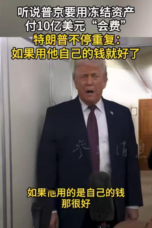 美国总统正式回应了普京，他的意思是，如果普京要付10亿美元给“和平委员会”，最好