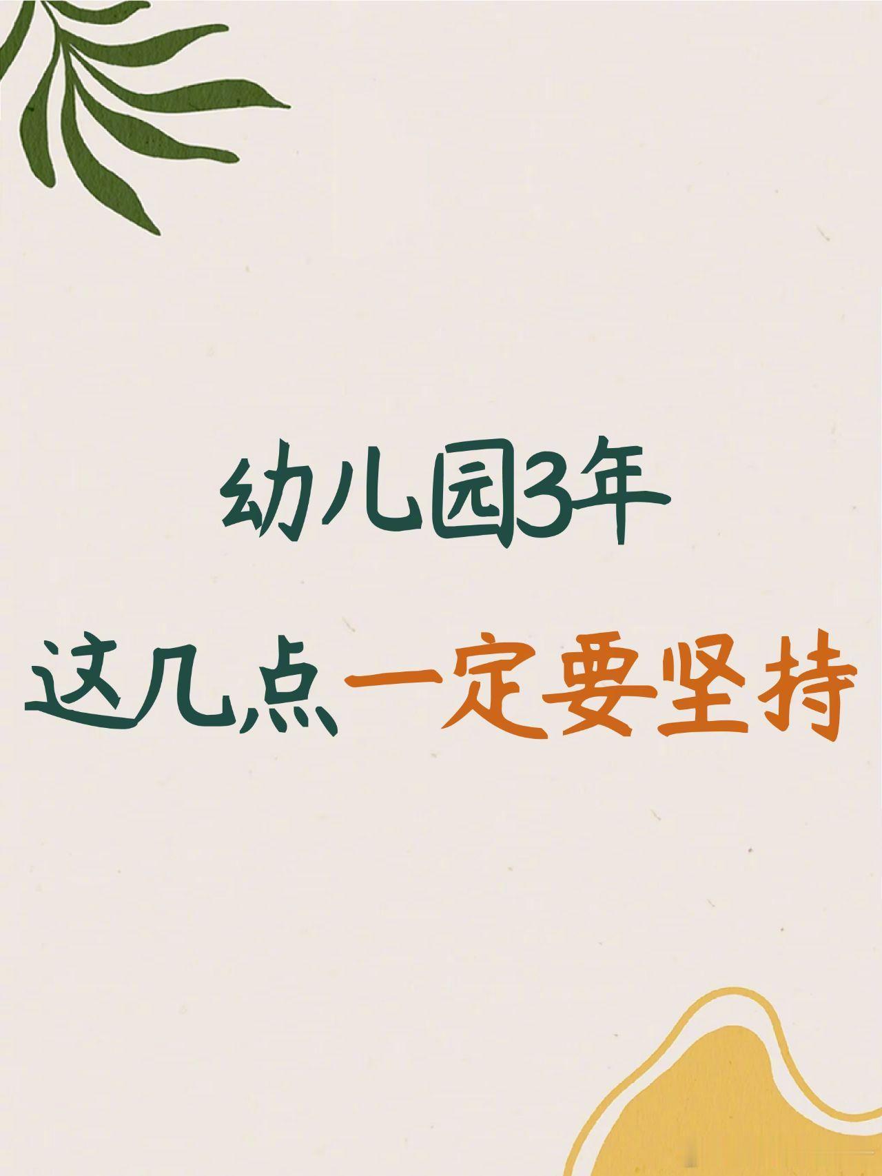幼儿园3年！坚持这几点，孩子越优秀！​​​