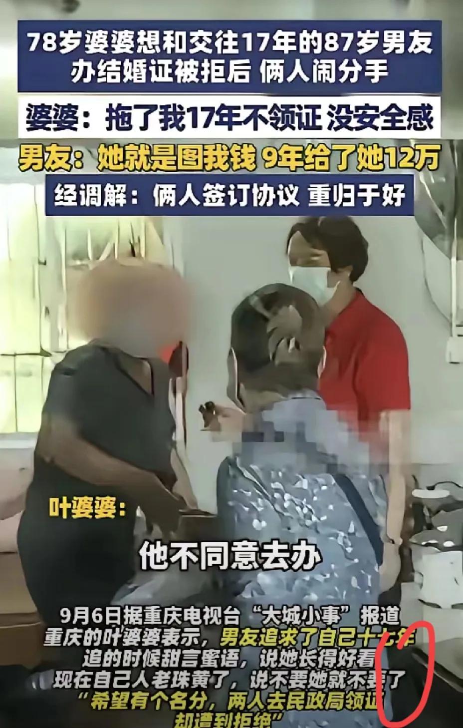 78岁婆婆和大爷谈了17年恋爱，想领个证被拒，还遭到大爷指责“图钱”。婆婆说：