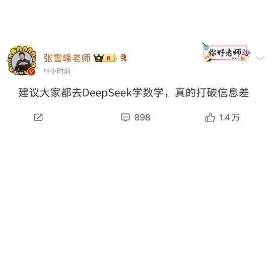 张雪峰：建议大家都去DeepSeek学数学，真香最近，我还是被DeepSeek