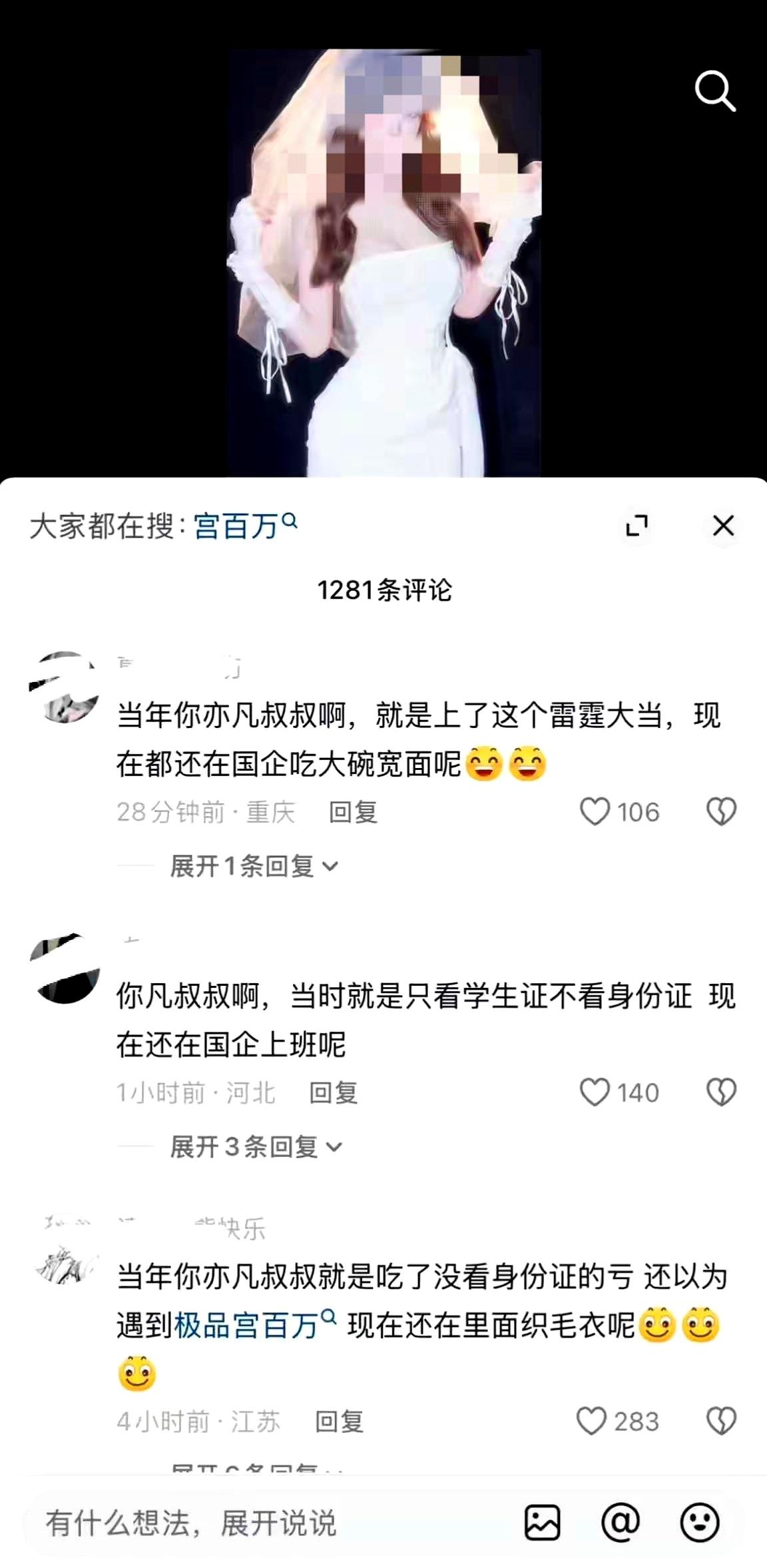 “什么意思？看什么身份证？‘宫百万’又是谁？”今天在社交平台，一条帖子把评论区点