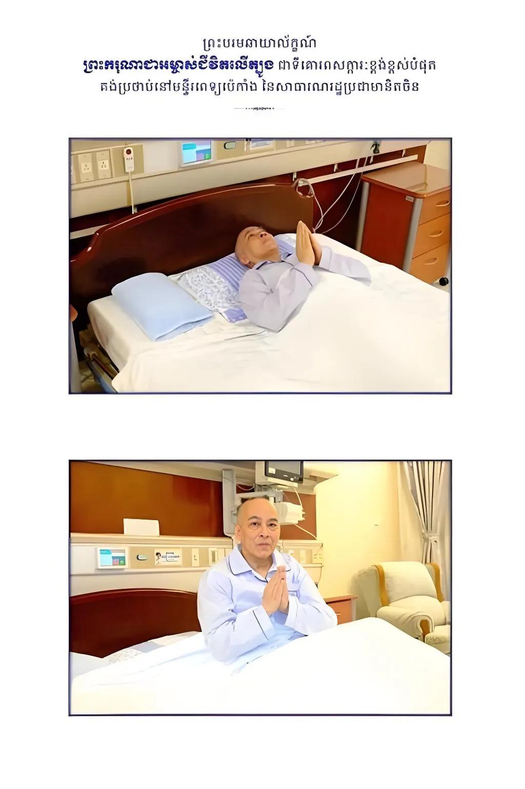 北京传来消息。4月20日，柬埔寨国王西哈莫尼突然在北京完成癌症手术，全程不在本国