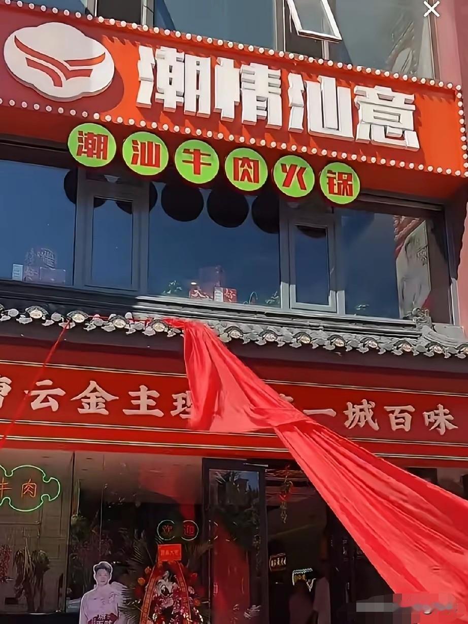 曹云金新店开业！潮情汕意潮汕牛肉火锅剪彩，众多好友到场捧场。曹云金在北京