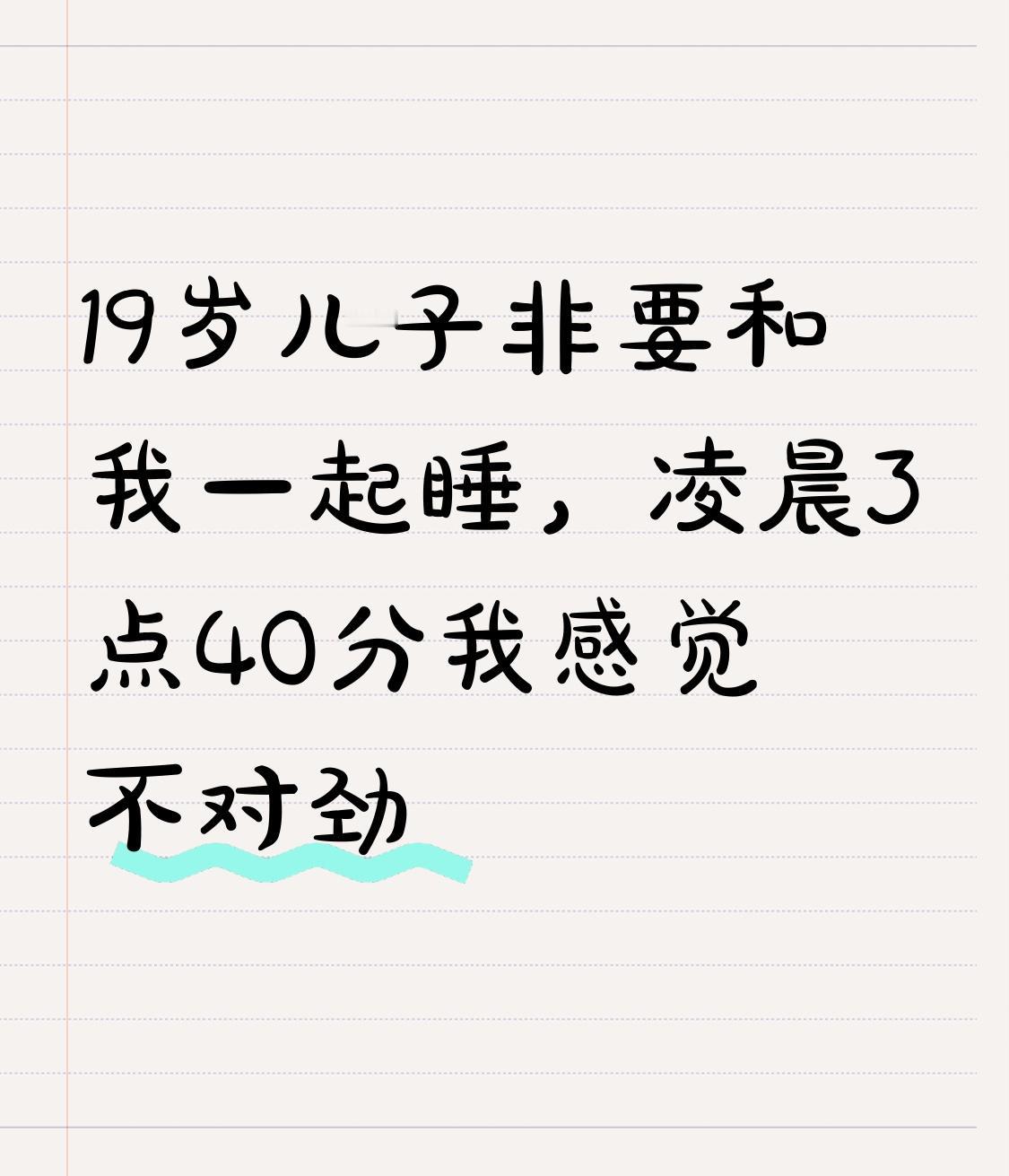 今年暑假，19岁儿子非要和我一起睡，凌晨3点40分我感觉不对劲，当他说出真相的那