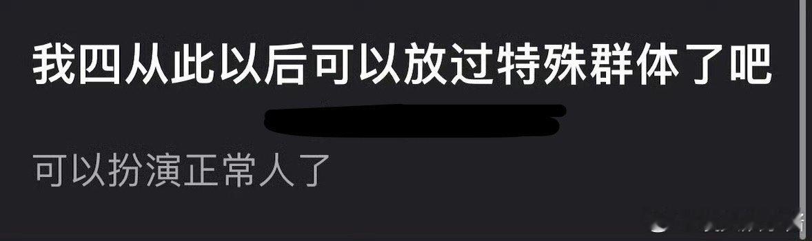 之后，网友说这下可以放过特殊群体，拍正常人了