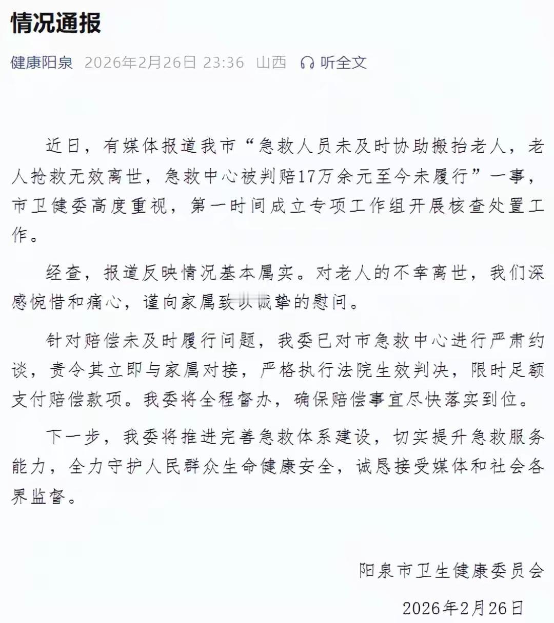 山西阳泉官方深夜回应，报道反映情况基本属实。针对赔偿未及时履行问题，已对市急救中