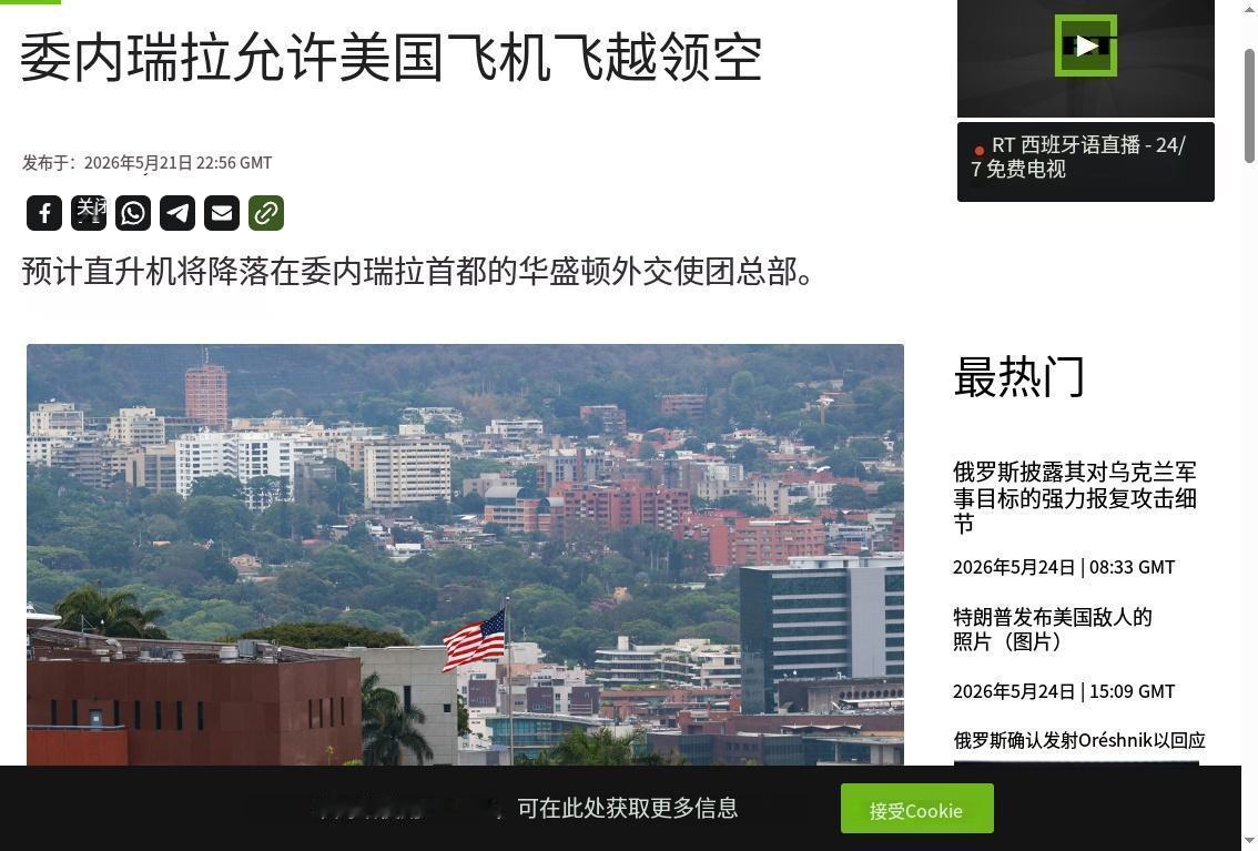 难以置信！5月21日，据RT西班牙语频道报道，委内瑞拉罗德里格斯政府正