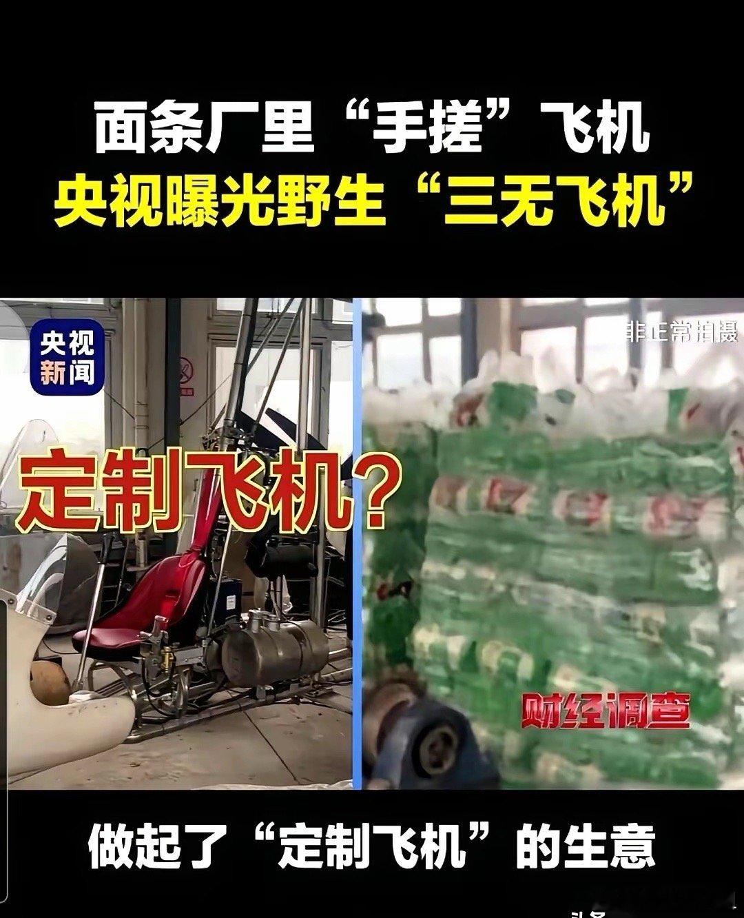 山东那个造飞机的面条厂，被查封了。三架旋翼机，崭新锃亮的，连同生产线，直接被贴了