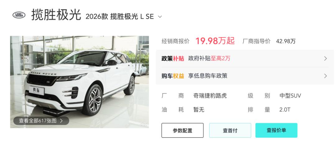 路虎揽胜极光L经销商报价已下探至17万出头，部分地区叠加补贴后甚至更低。但别急着