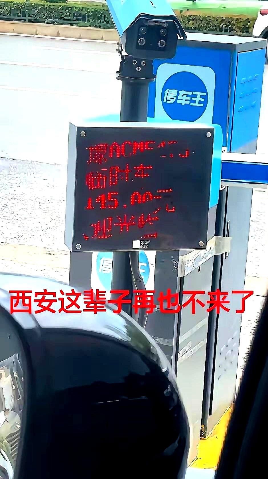进场那一眼，看到5元/小时，心里咯噔：合适，停。在西安景区停车场，车一搁就是2