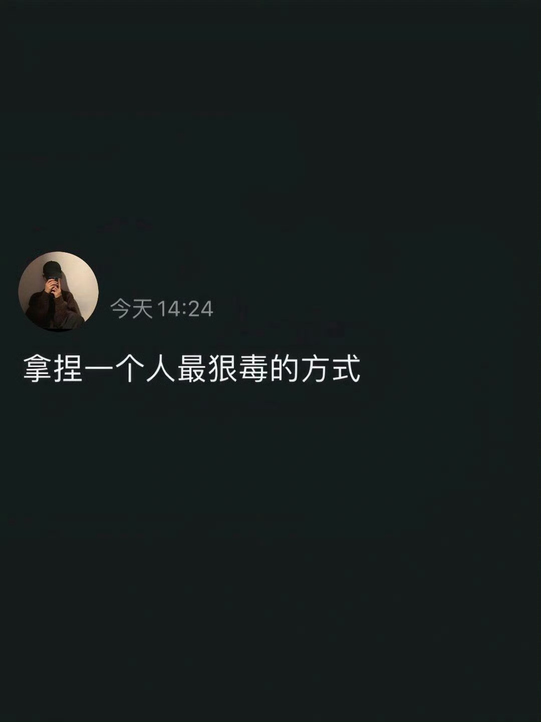 拿捏一个人最狠毒的方式