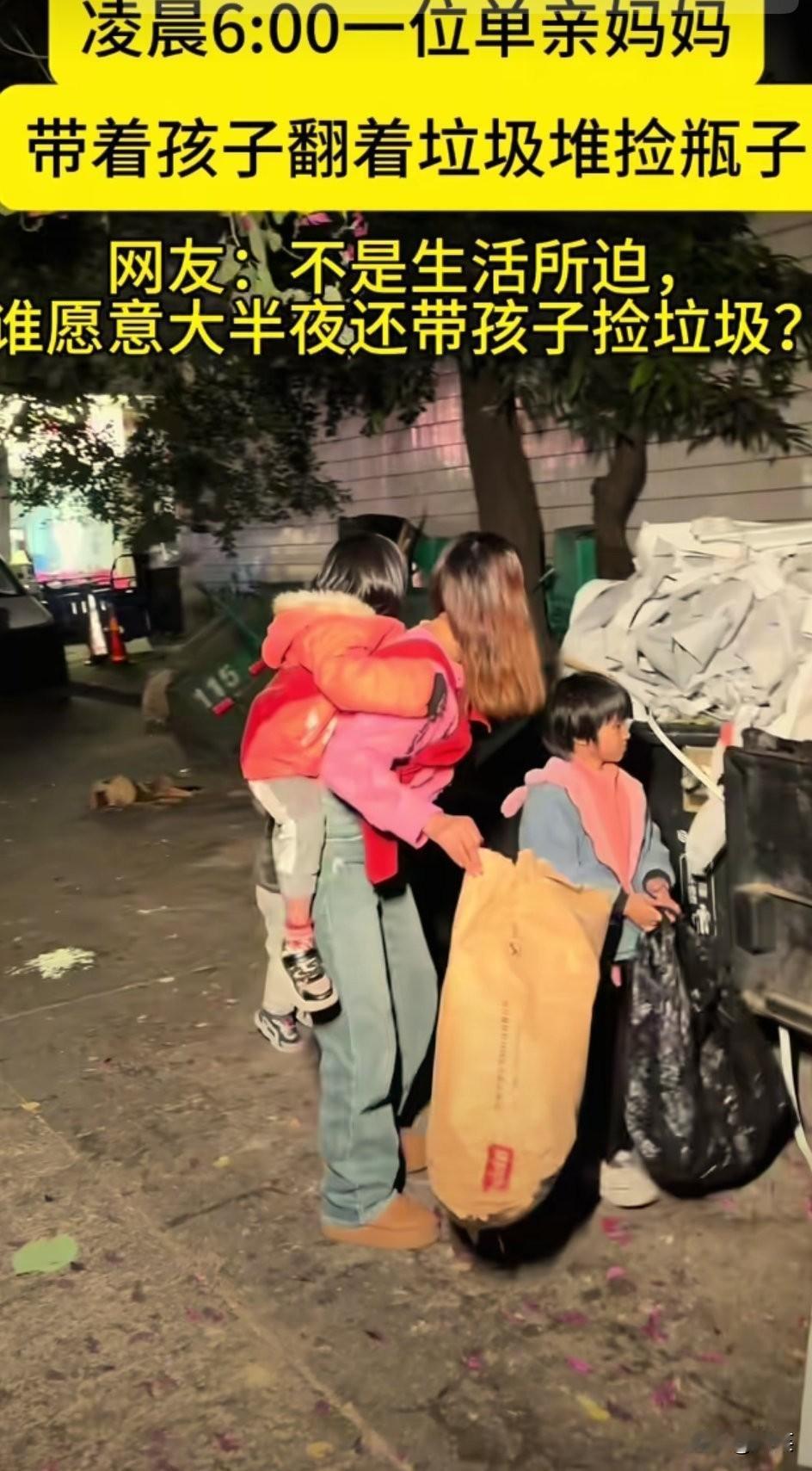 不到三十岁单亲妈带俩娃翻垃圾桶：她弯腰的样子，比任何苦情戏都戳心！昨天路过