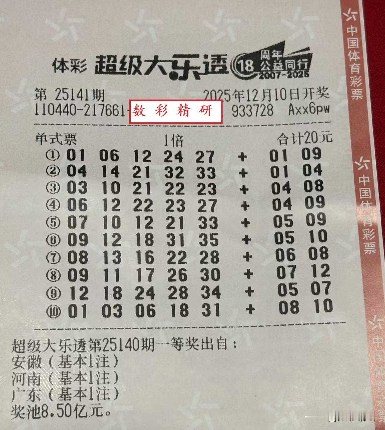 大乐透25141期晒票如期而至。今日索性将命运托付天意，机选十注。票花打出端详片