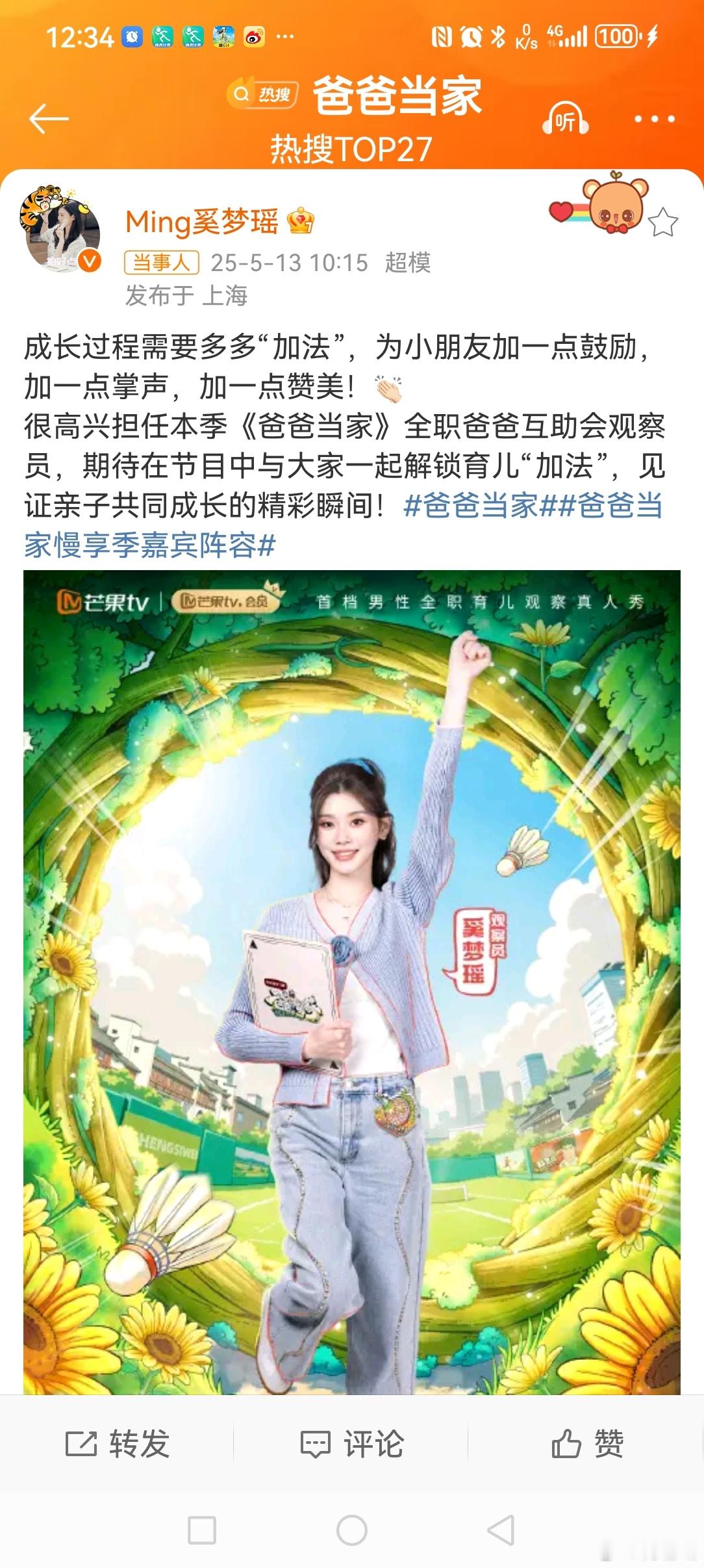 奚梦瑶官宣爸爸当家观察员5月13日上午，发博晒图，官宣成为观察员。“成长