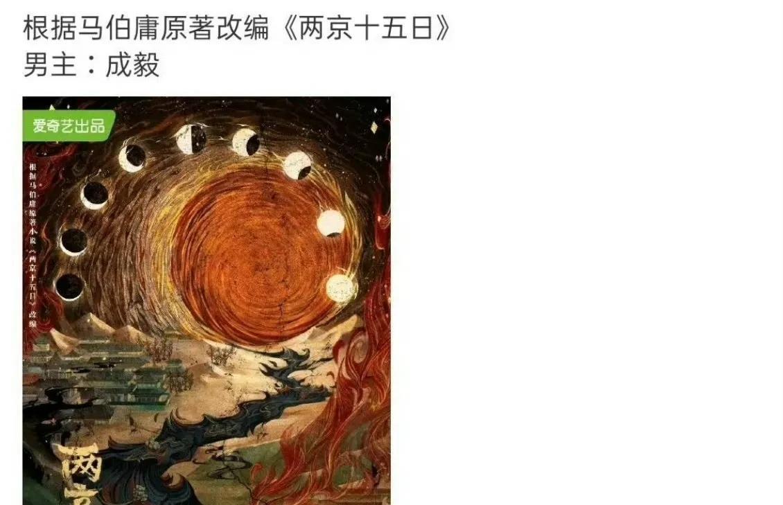 网传成毅将要出演马伯庸原著改编的《两京十五日》啦！原著以明朝洪熙元年为背景，剧
