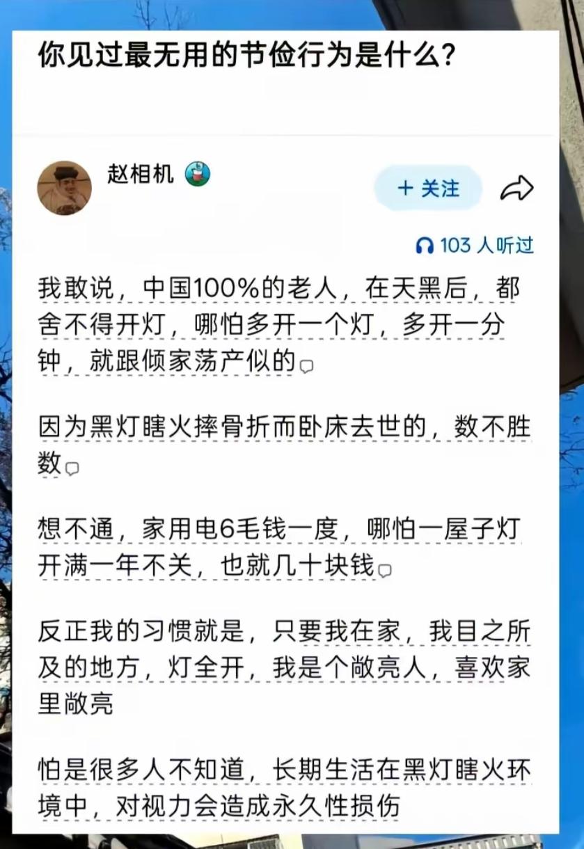 省电过度伤眼睛，开灯要趁早。
