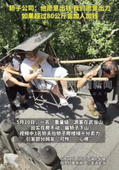 “圣母心泛滥了？”5月20日，武当山一名“重量级”游客因实在爬不动，就花了500