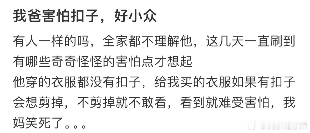 我爸害怕扣子​​​