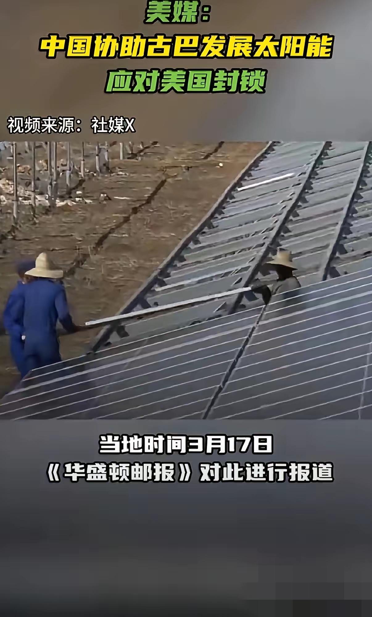 中国助力古巴能源突围！光伏电站遍地开花，清洁能源点亮加勒比2026年3月，古巴