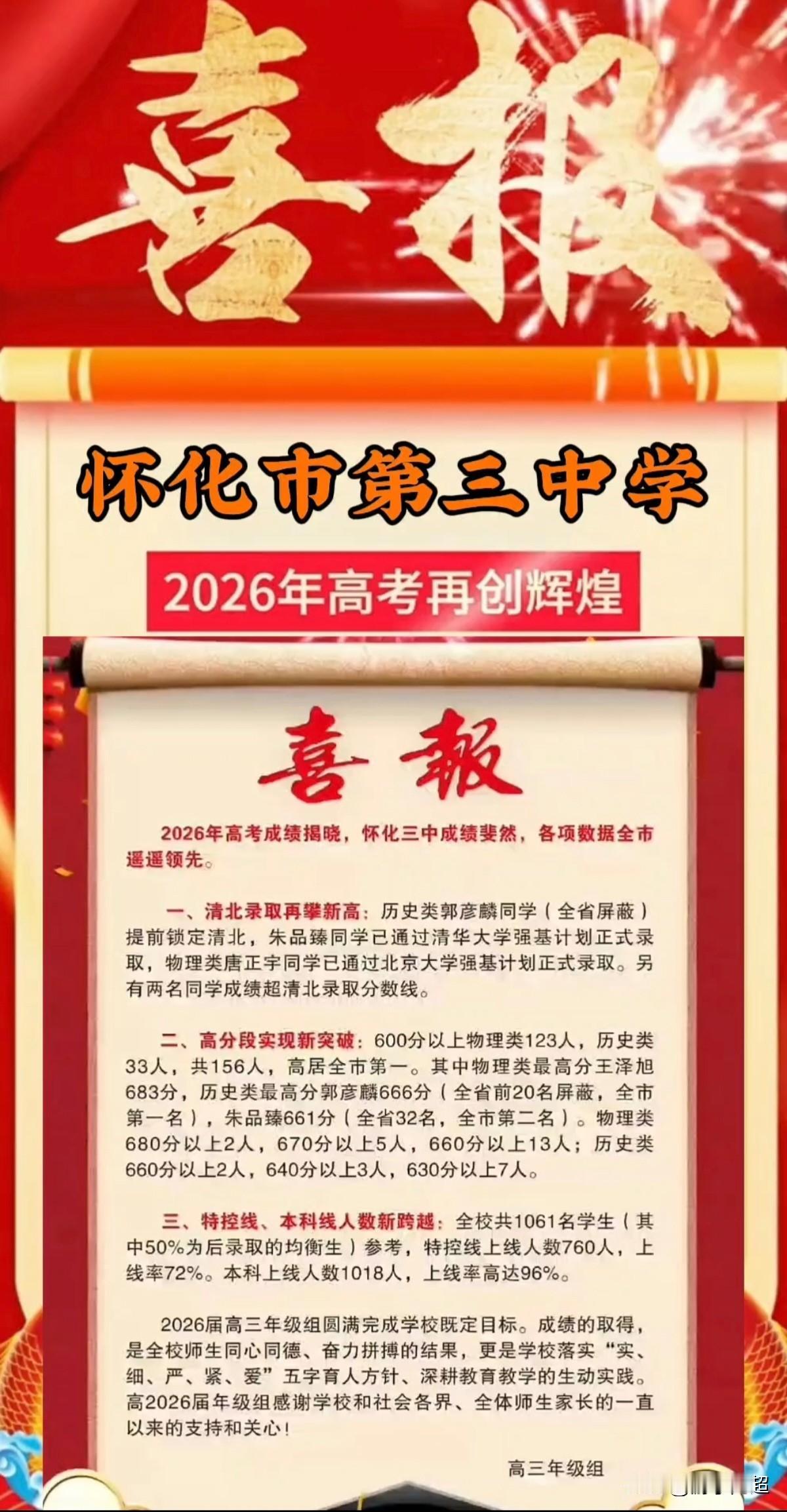 湖南怀化市第三中学2026年高考成绩揭晓。怀化三中作为湖南省重点高中，堪称整个