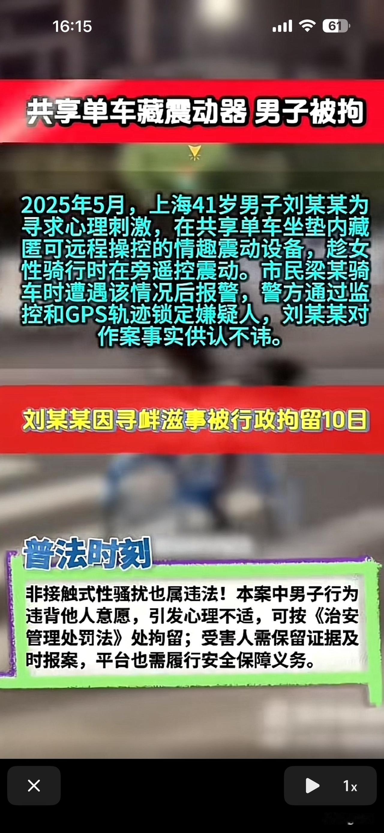 5月，上海一41岁男子刘某为寻求心理刺激，将振动器放在共享单车坐垫内。最后被以寻