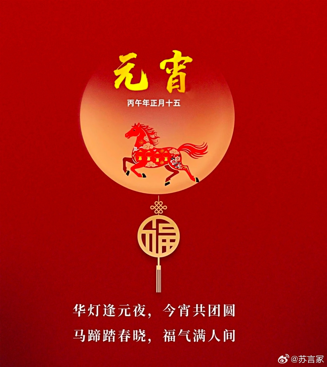 正月十五元宵节，祝大家事事圆满，万事如意！