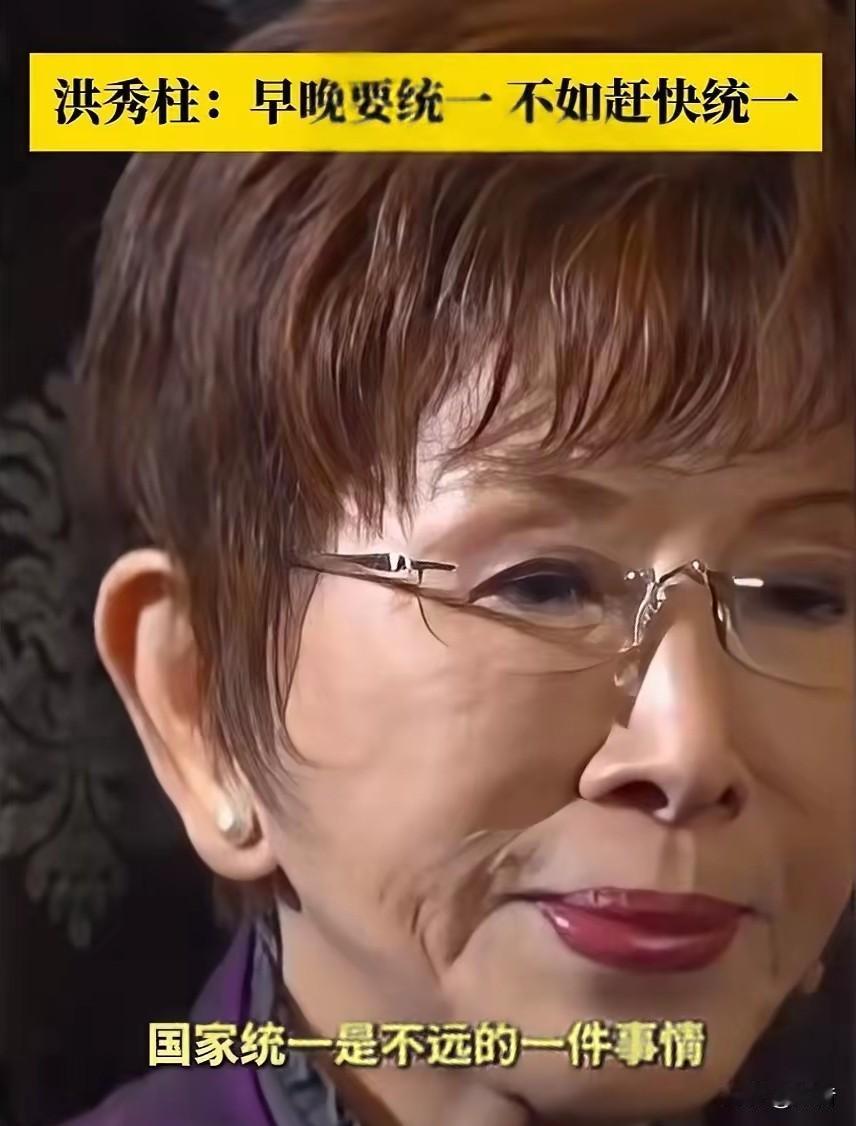 盼星星盼月亮，终于听到了一句让人热血沸腾的话儿！洪秀柱说：台湾早晚都是要统一