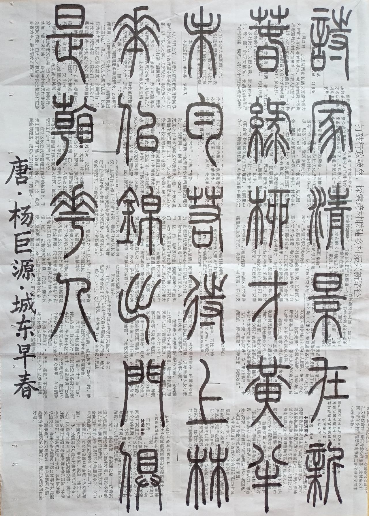 书法练习打卡，篆书唐朝杨巨源诗，“城东早春”。诗曰：诗家清景在新春，绿柳才黄半未