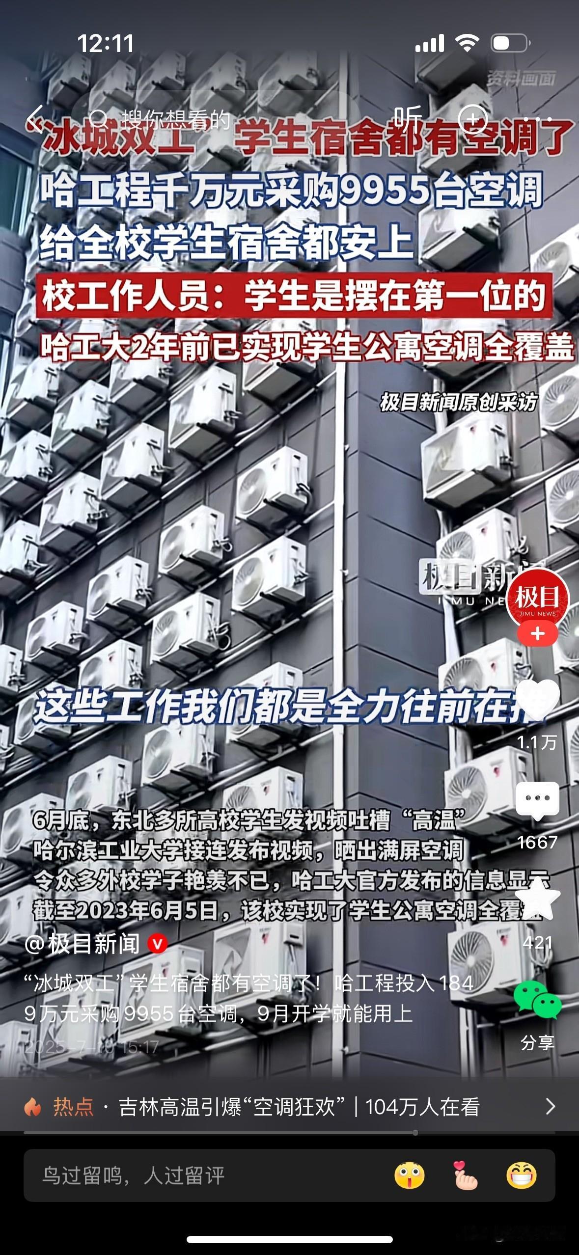 哈工程大学，安装9955台空调引发的留言：1、哈尔滨也就热那几天这空调一