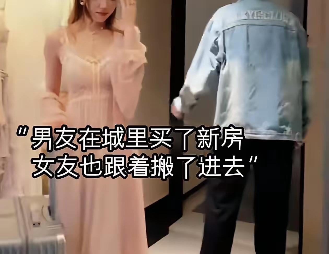 男生在城里买了新房，女友跟着一起住进去，男生白天上班女友就在家点外卖，时间一久女