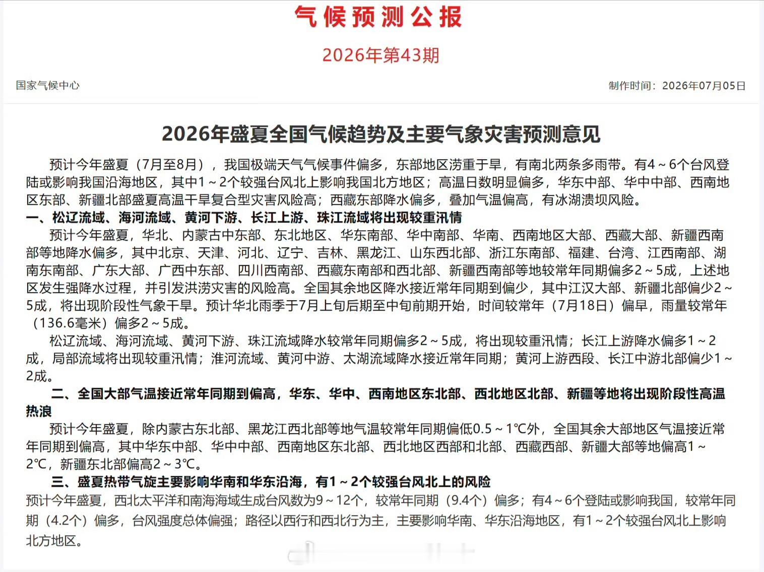 气象观察团【盛夏气候预测】国家气候中心——预计今年盛夏（7月至8月），我国极端天
