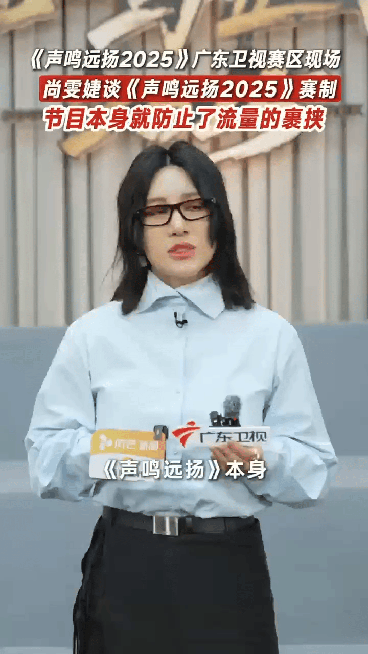 尚雯婕说音综选秀是为了去除流量裹挟《声鸣远扬2025》的亮点被尚雯婕说透了！把