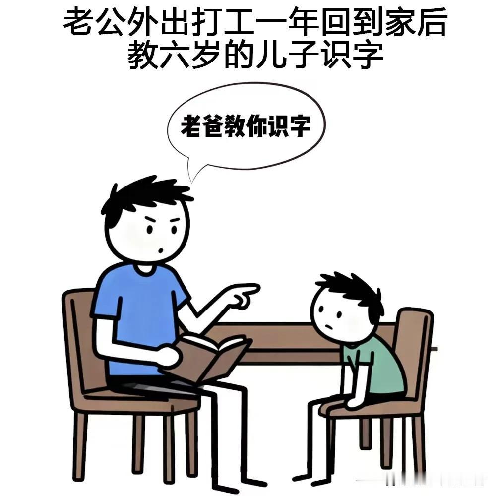 趣味漫画：老公外出打工一年回到家后，教六岁的儿子识字，写爸爸两个字问：这两个字怎