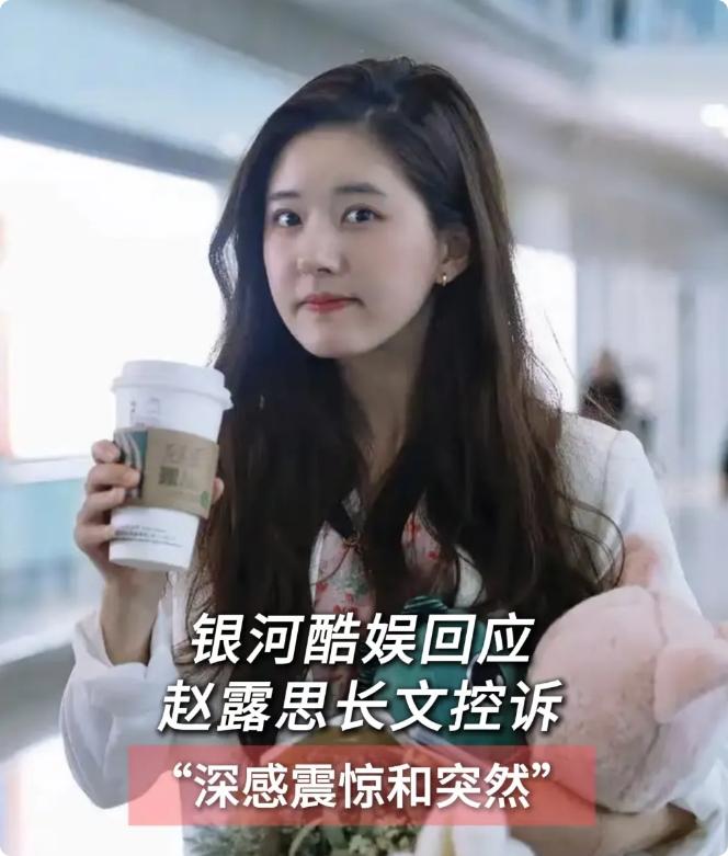 赵露思这次和公司银河酷娱正面开撕，简直给娱乐圈上演了一出