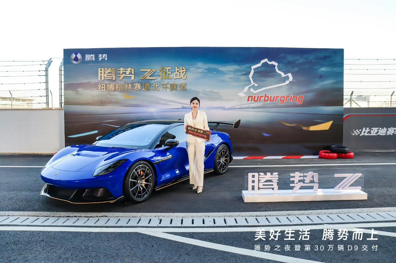 腾势首款搭载云辇-M车身控制系统、专注“赛道性能”的高智能超豪华跑车—腾势Z