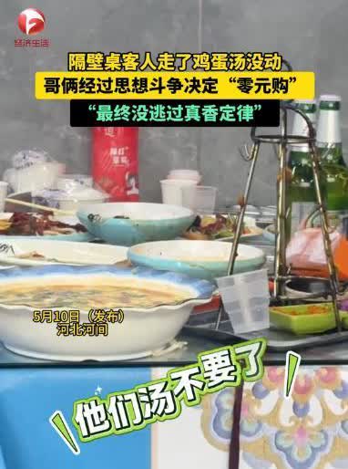 “白嫖成功？”河北河间，两男子下馆子吃饭，看到邻座结账走人，却留下一大碗一口没动