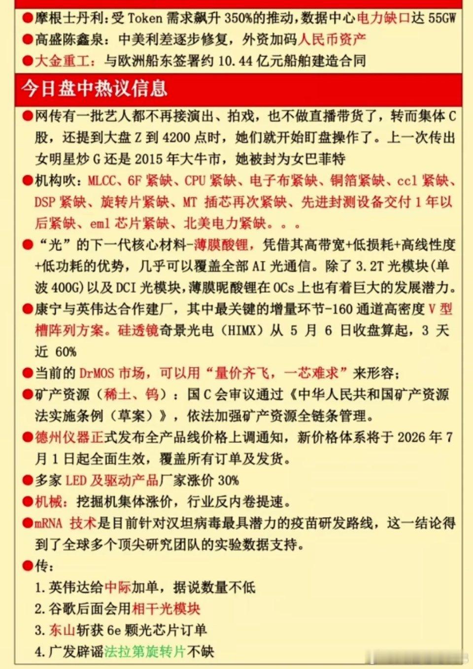 财经热点信息汇总🔥一、核心热点速览1、摩根士丹利提示Token需求推