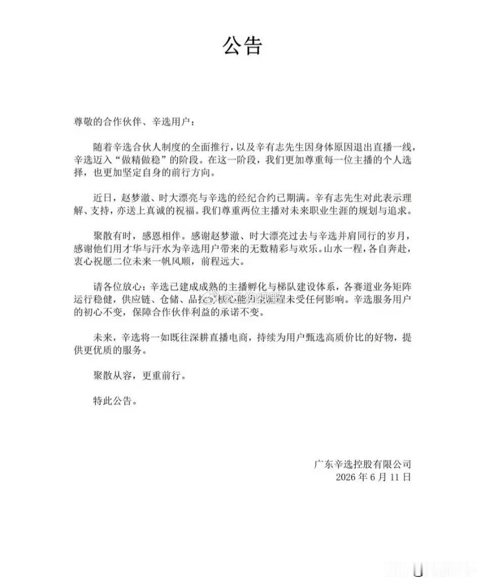辛选发布公告，赵梦撤与时大漂亮与辛选合约期已满，尊重两位主播追求与规划祝福前程远