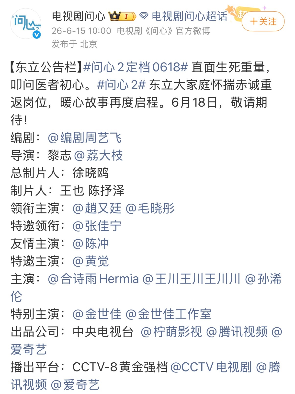 续集电视剧《问心2》定档06月18日播出，原班人马出演，演员表还是有各种主演，男