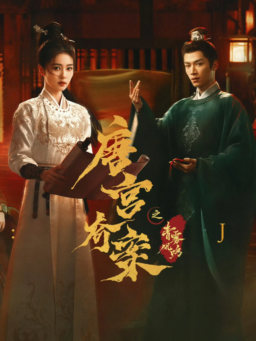 《唐宫奇案》群像海报来啦！