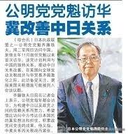 对华友好的日本公明党现任党首（代表）齐藤铁夫，1952年2月出生于日本岛根县，毕