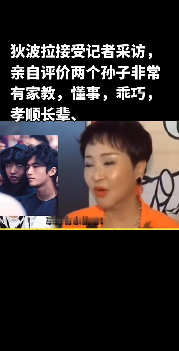 狄波拉接受记者采访，亲自评价两个孙子非常有家教，懂事、乖巧、孝顺长辈。狄波拉夸