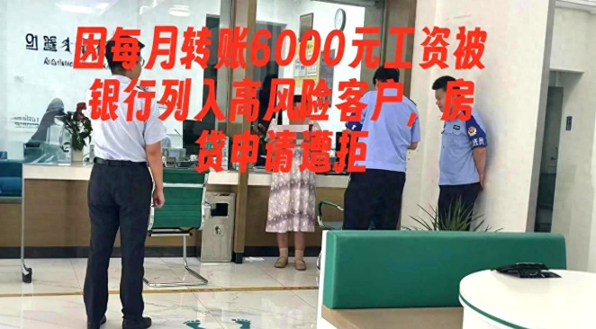 “太离谱了！”江苏男子买房被拒绝贷款，竟因为每月一发6000元工资，就把钱转走花