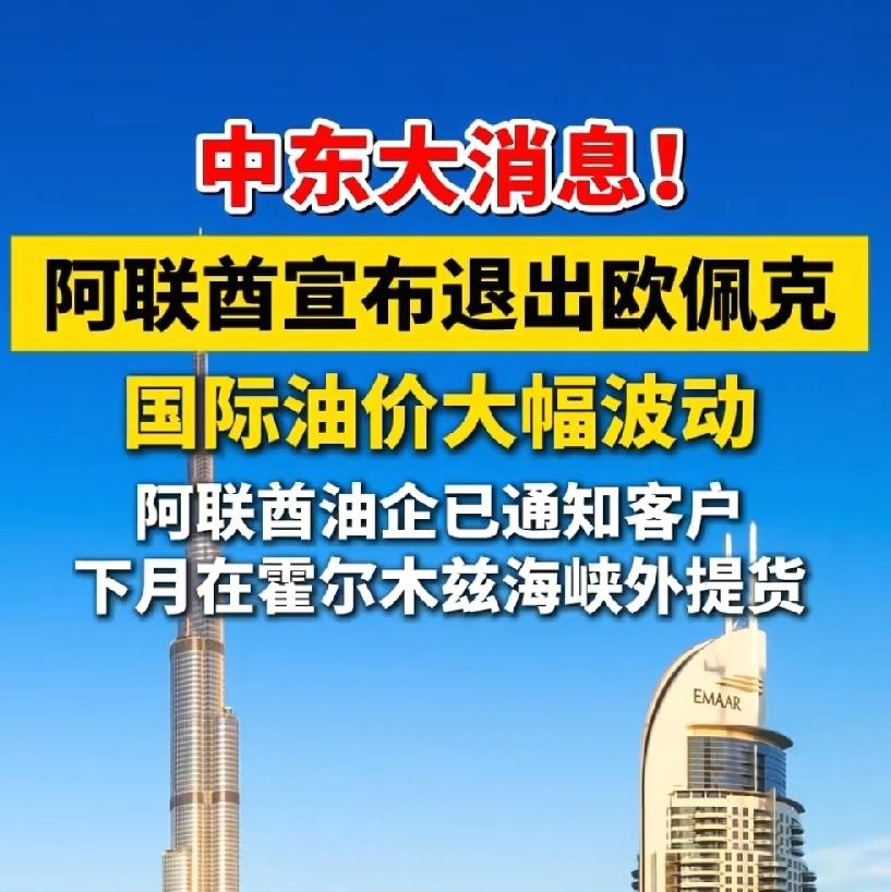 阿联酋退出欧佩克，中国是受益国！阿联酋一直不满，石油产量配额限制，退出后产量大幅