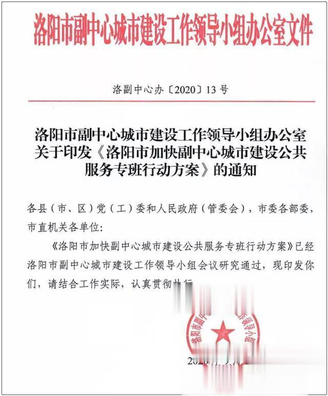 洛阳市加快副中心城市建设 公共服务专班行动方案(图2) 洛阳市加快副中心城市建设 公共服务专班行动方案(图2)