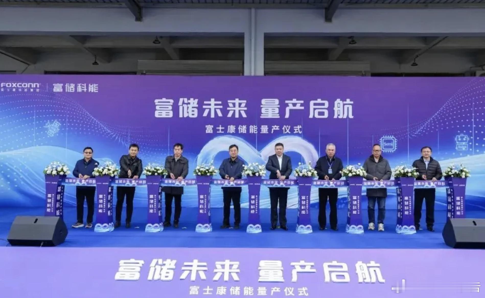 富士康储能量产落地郑州10月21日，富士康旗下储能品牌“富储科能”在郑州航空港举