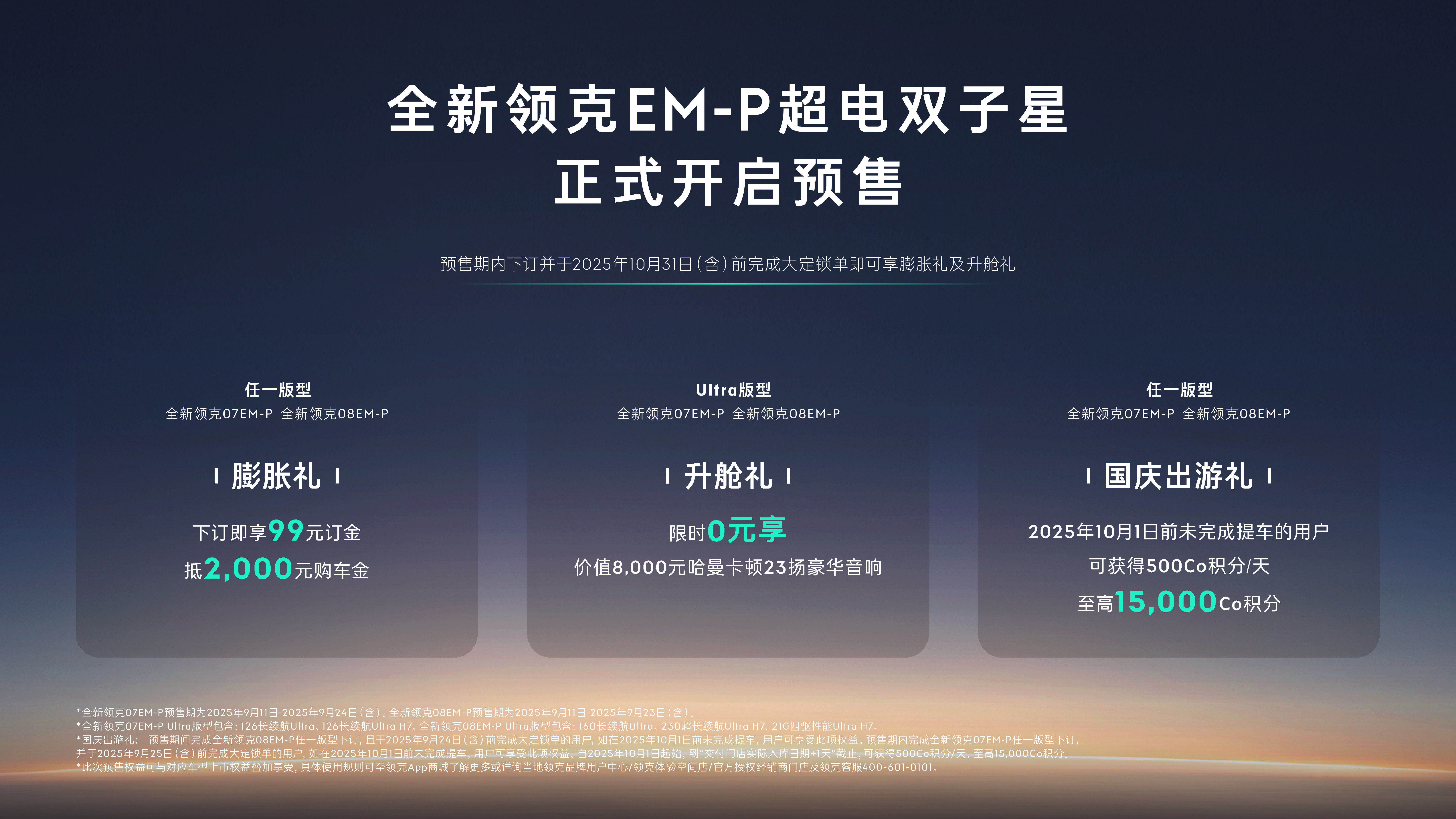看过了领克10EM-P的价格心里对全新领克07和08上市价格就有点数了两款新车将