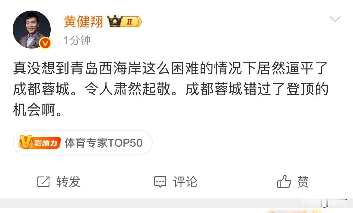黄健翔:真没想到青岛西海岸这么困难的情况下居然逼平了成都蓉城。令人肃然起敬。成都