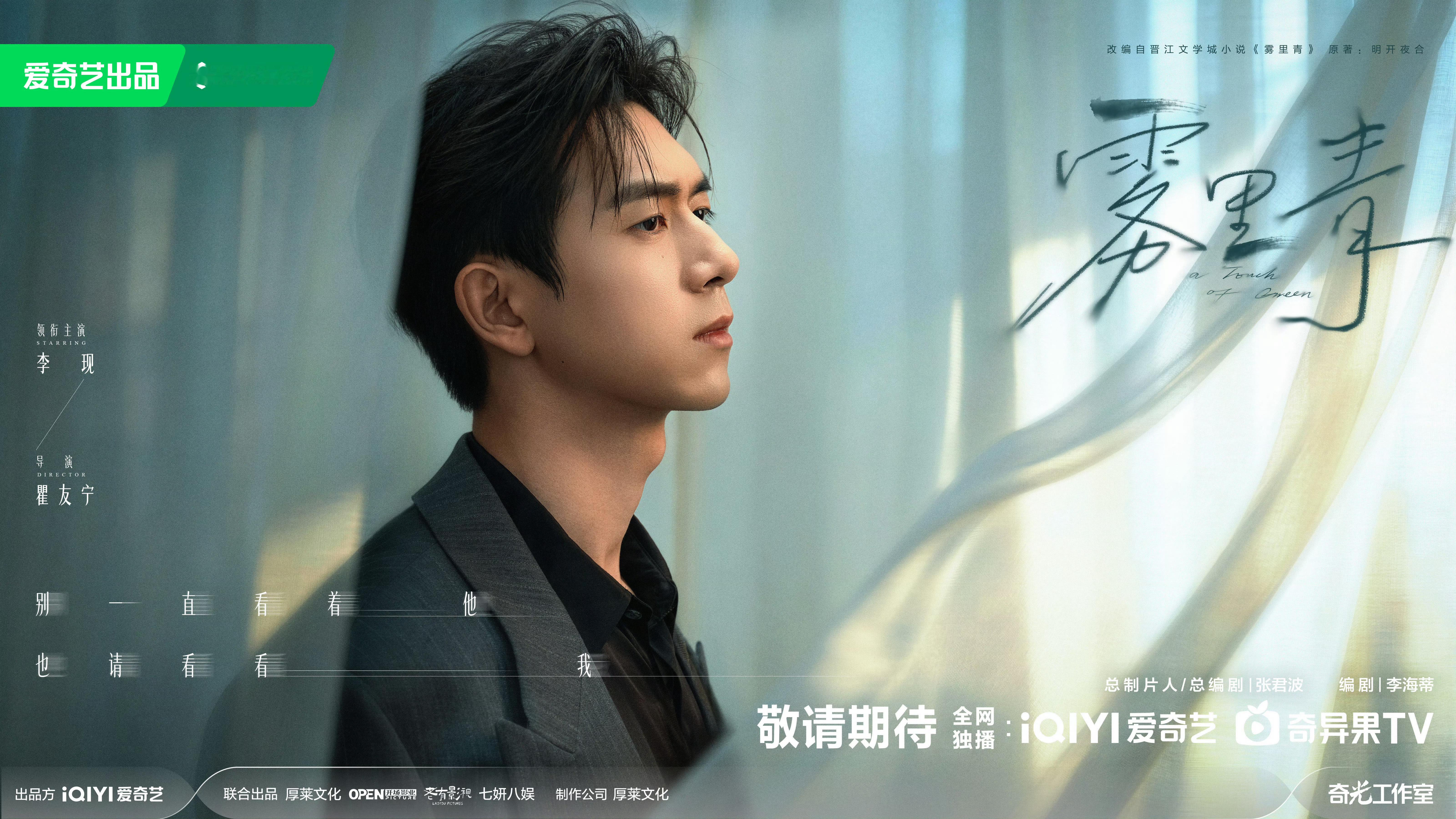 雾里青近影情怯海报《雾里青》开机发布近影情怯海报，期待这个现偶稳坐评委席的李现