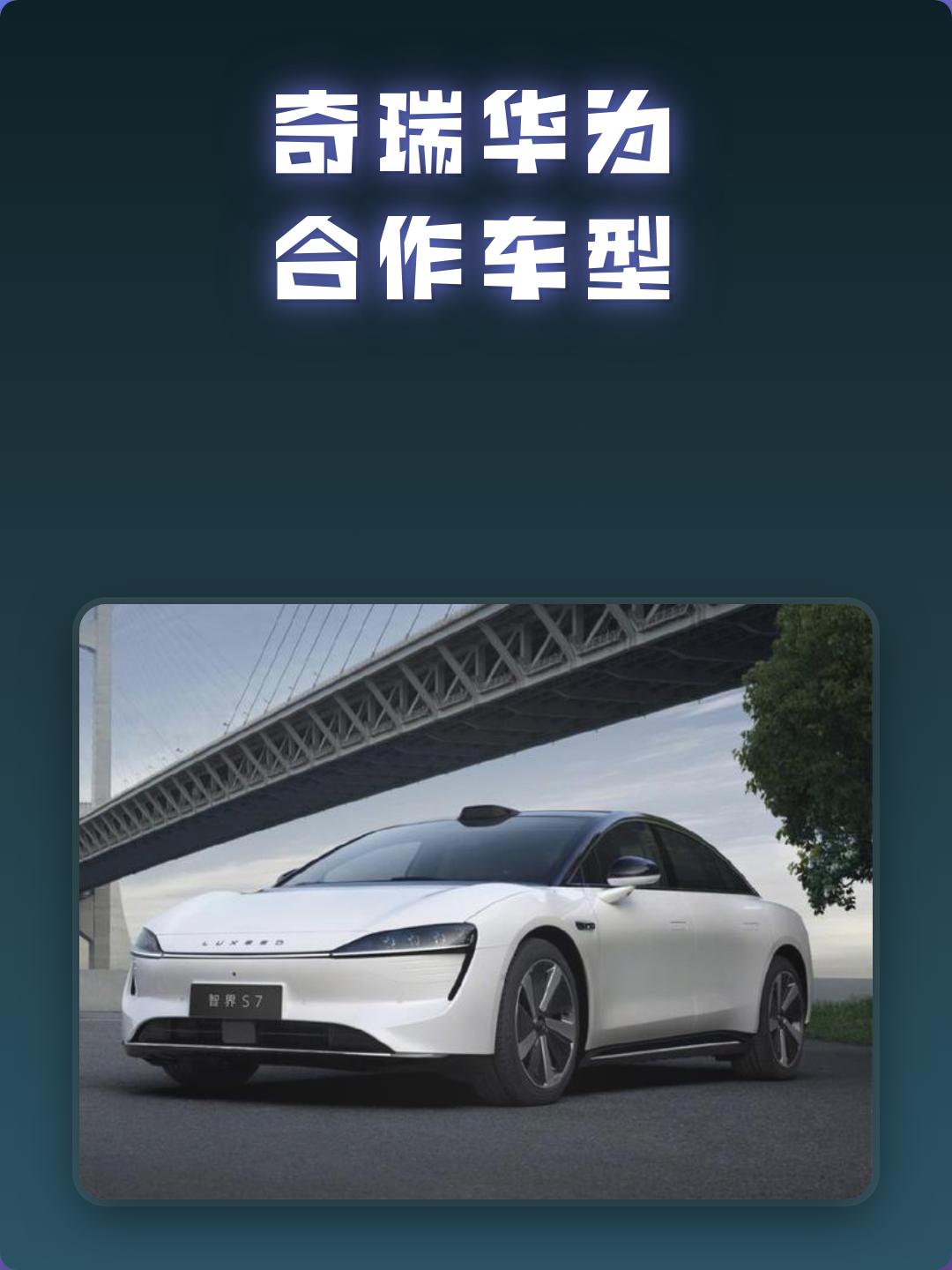 几家和华为合作的车企，还是奇瑞聪明，始终两条腿走路。和华为就拿一个智界车型。既深